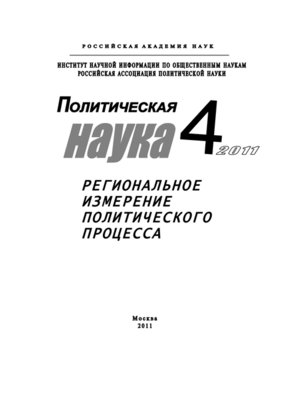 cover image of Политическая наука №4/2011 г. Региональное измерение политического процесса